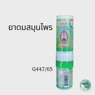 Hongthai น้ำมันเขียวสมุนไพร หงส์ไทย ขนาด 8 cc, ยาดมสมุนไพร ยาดมพิมเสน (ชนิดหลอด)