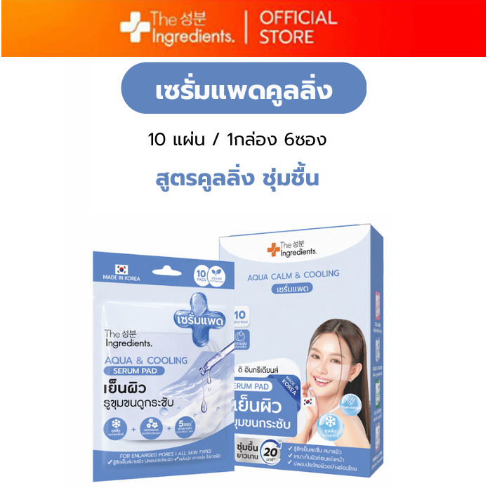 เซรั่มแพด Aqua & Cooling เย็นผิว รูขุมขนกระชับ (ยกกล่อง 6ซอง) - รูปที่ 2