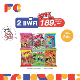 FC [แพ็คสุดคุ้ม x2] จาจา ข้าวโพดอบกรอบรสบาร์บีคิว 24 ซอง (คละสี)แถม! บ้านประกอบ 2 หลัง/ซอง (มีฮาลาล)