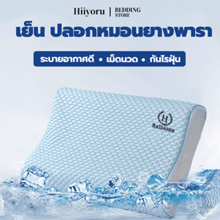 Hiiyoru | เย็น ปลอกหมอนยางพารา ปลอกหมอนถอดซักได้ ระบายอากาศด…