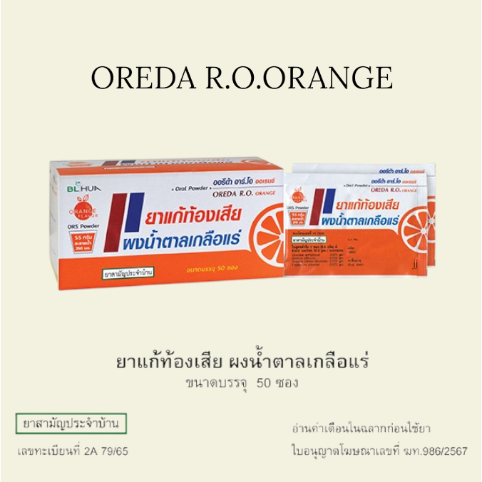 (ยกกล่อง) Oreda R.O. เกลือแร่ ท้องเสีย ซองเล็ก-ใหญ่  3.3-5.5g/ซอง รสส้ม ปีใหม่