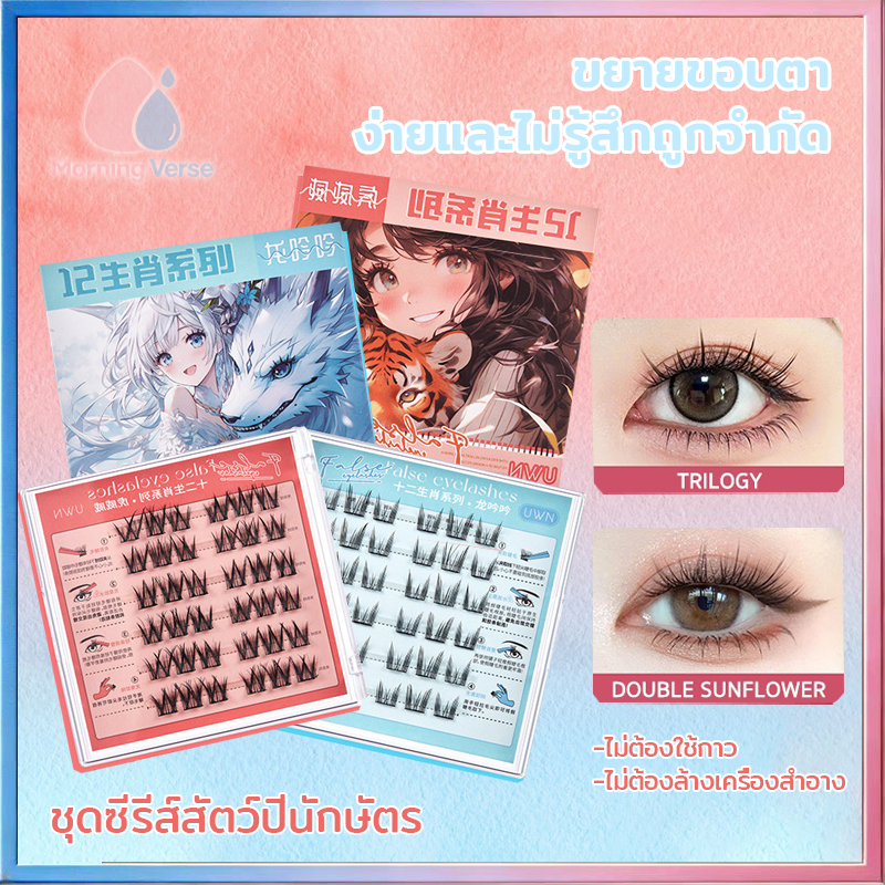 ซีรีส์ 12 นักษัตร ขนตาปลอม 3D ไม่ต้องใช้กาว มีกาวในตัว ขยายตา ติดทน ใช้ซ้ำได้ เหมาะสำหรับมือใหม่ 30/36 ช่อ/กล่อง