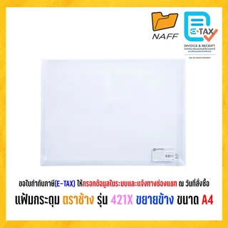 แฟ้ม แฟ้มกระดุมขยายข้าง แฟ้มกระดุม แฟ้มซอง แฟ้มเอกสาร ตราช้าง รุ่น 421X ขนาด A4