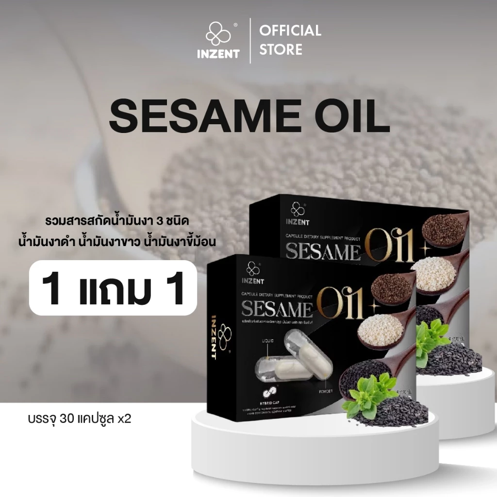 [1 เเถม 1] SESAME OIL น้ำมันงาดำสกัดเย็น น้ำมันงาดำ น้ำมันงาขาว เเละน้ำมันงาขี้ม้อน รวม 3 ชนิด ตรา inzent