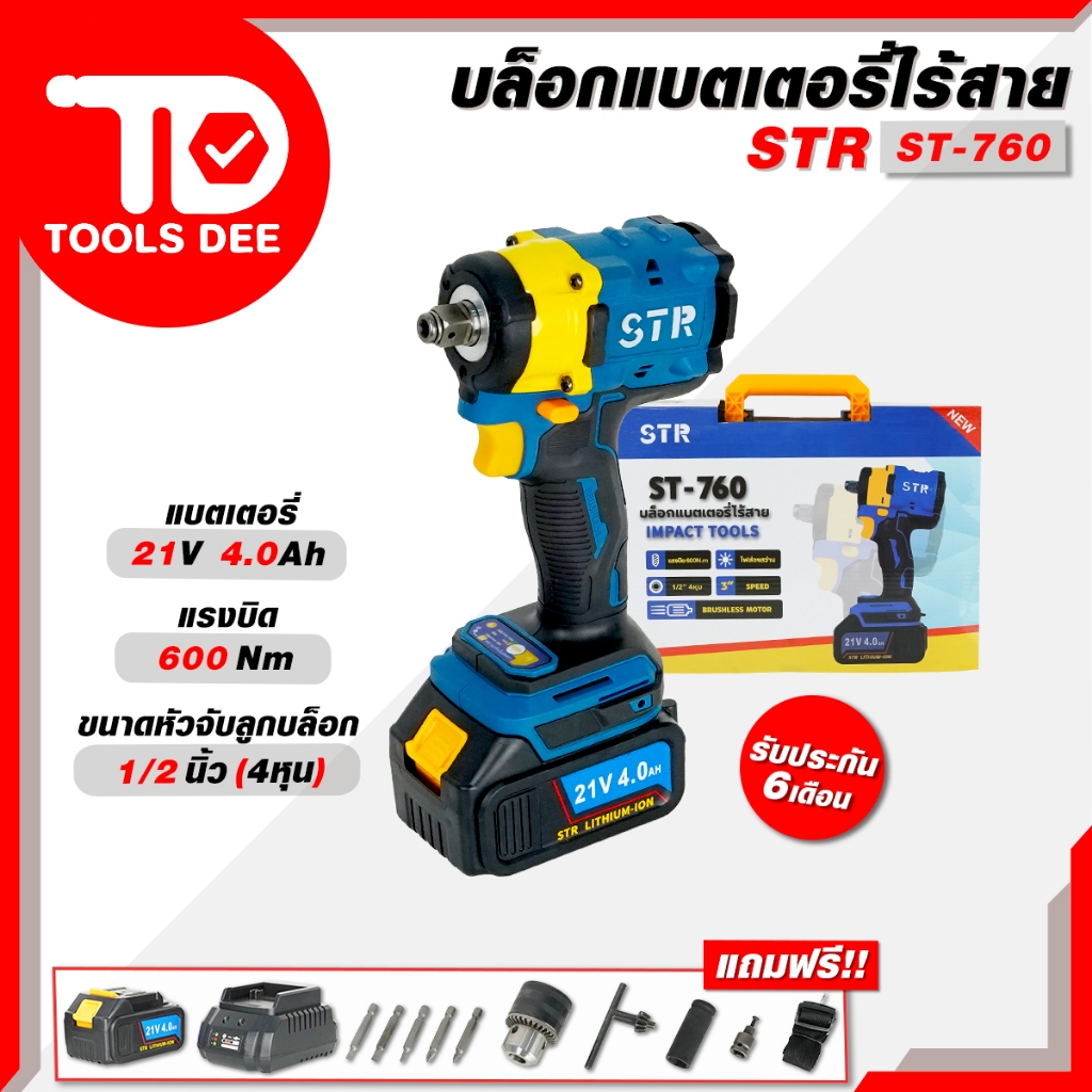 (แรงสุด) บล็อกแบต STR รุ่น ST - 760 บล็อกไร้สาย บล็อก 1/2 รุ่น 600 นิวตันเมตร บล็อกแบต บล็อกไฟฟ้าไร้สาย (ส่งด่วน)