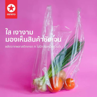 ถุงหิ้วบาง เหนียวพิเศษ ตราดาวปีกม่วง [ยกกระสอบ] 30 kg