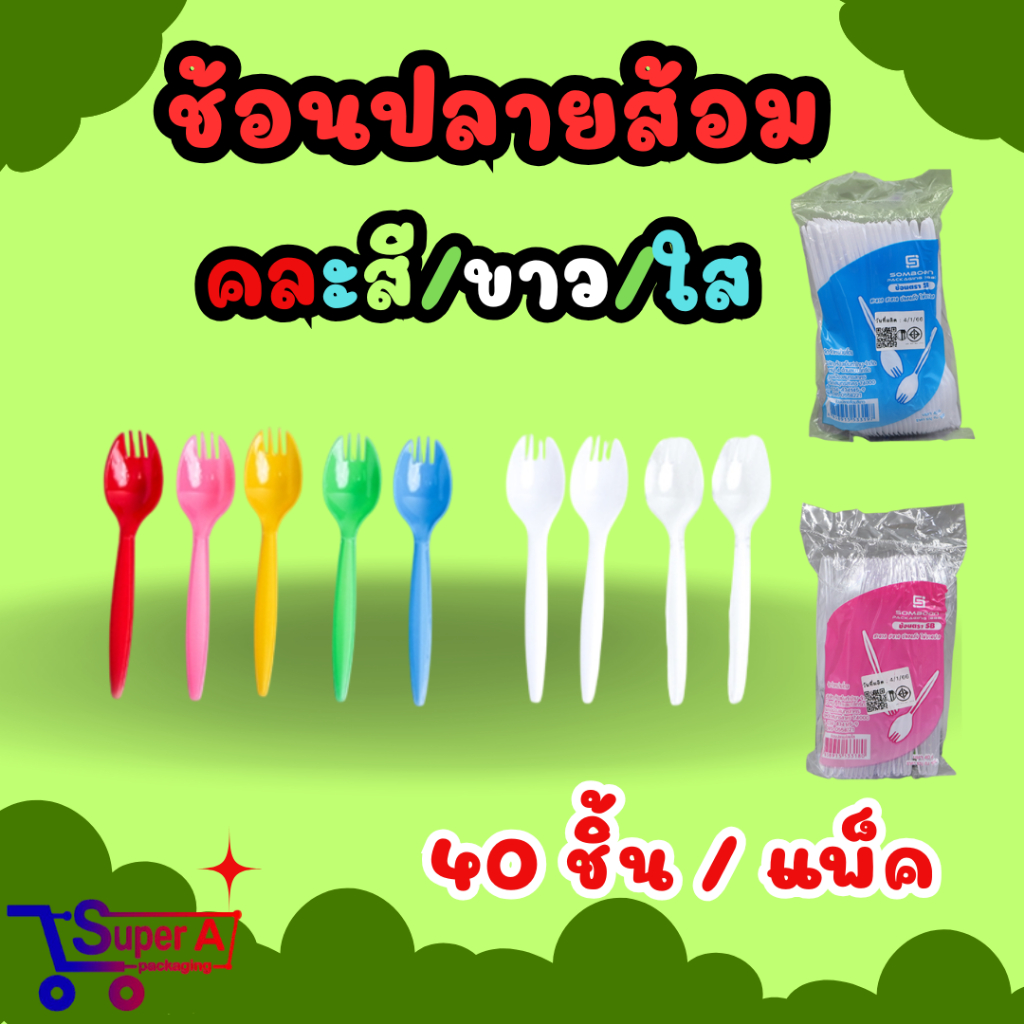 ช้อนปลายส้อม คละสีขุ่น/สีขาว/สีใส (40ชิ้น)