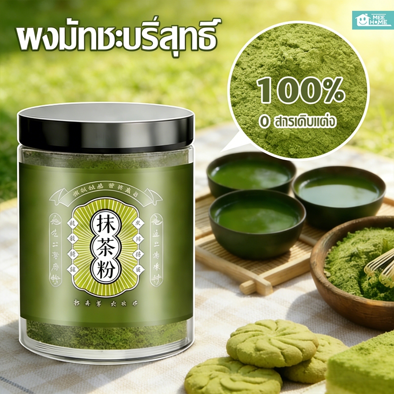 ผงมัจฉะ ออร์แกนิค ผงชาเขียวมัทฉะ แท้ 100% กระปุก150 กรัม ผงมัทฉะ สีสวยกลิ่นหอม มัทฉะแท้ ปลอดสาร ไม่แต่งสี ไม่ผสมน้ำตาล