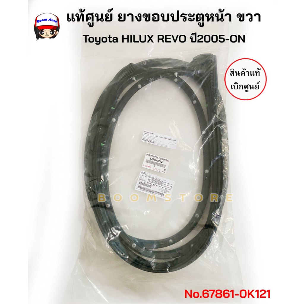 แท้ศูนย์ ยางขอบประตูหน้า -หลังToyota HILUX REVO /ORTUNER ปี 2005-ON รหัสแท้678620k121/678610k121/678710k081/678720k081