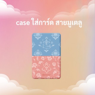 เคสใส่การ์ดลายมูเตลู