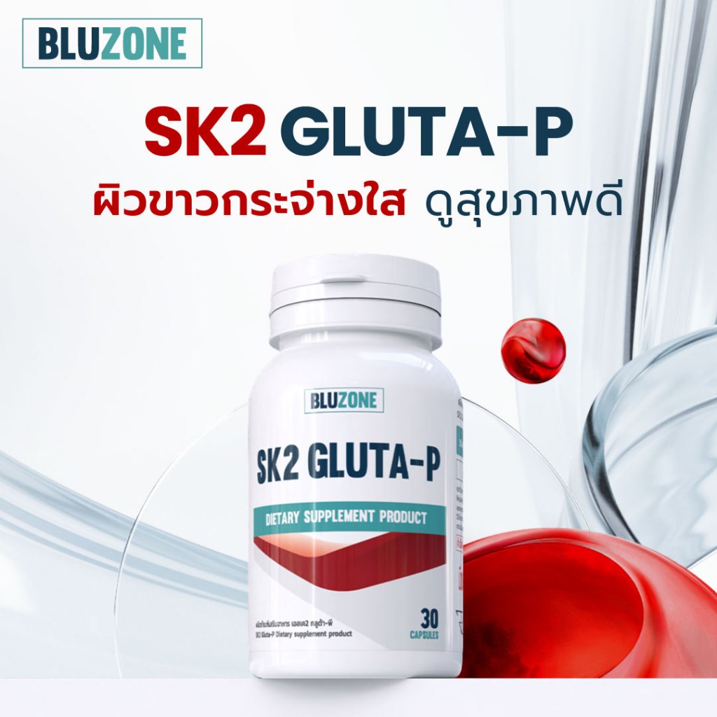 Bluzone SK2 Gluta P 30 capsules ตัวช่วยดูแลผิวให้กระจ่างใส ไม่หมองคล้ำ