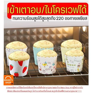 🔥ส่งฟรี🔥 ถ้วยคัพเค้กกระดาษ wanna s 50ชิ้น/ชุด ถ้วยคัพเค้ก ถ้วยปาเนตโทน