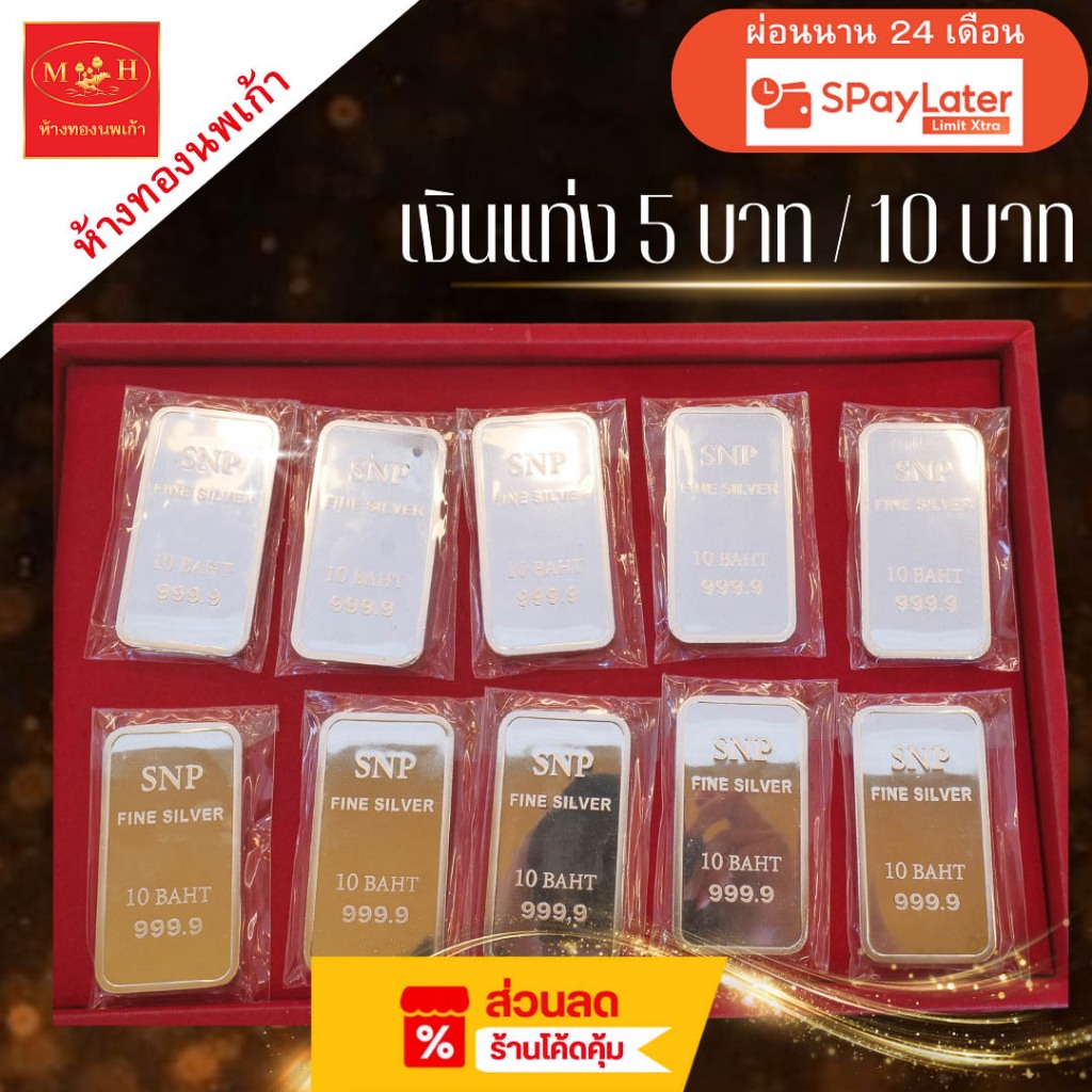 NPK แท่งเงิน 5 บาท และ 10 บาท บริสุทธิ์ 99.99% เกรดพรีเมียม