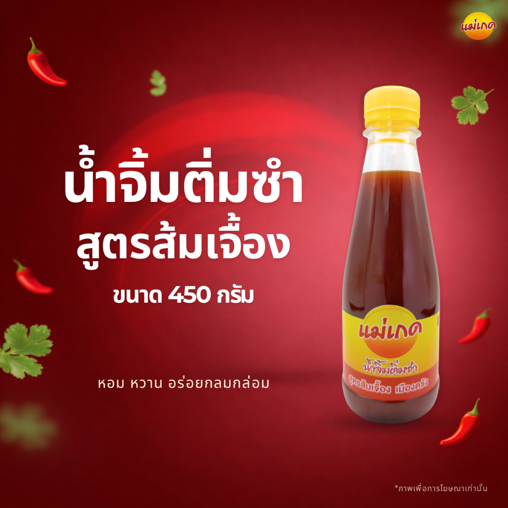 น้ำจิ้มติ่มซำเมืองตรัง สูตรส้มเจื้อง แม่เกด ขนาด 450 กรัม