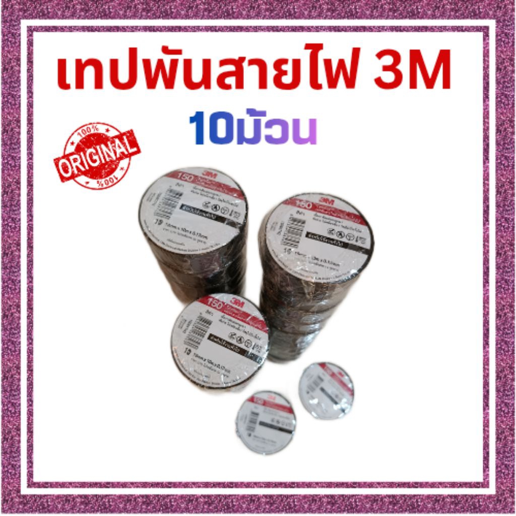 เทปพันสายไฟ 3M เทปพันสายไฟ 3M Temflex150 สีดำ 10ม้วน