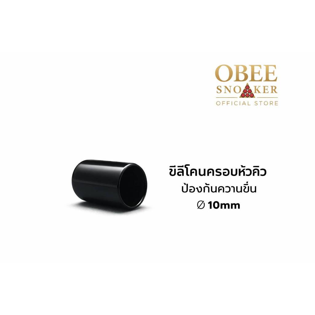 จุกซิลิโคนครอบหัวคิว สีดำ | กันชื้น • ยืดอายุหัวคิว • สำหรับไม้สนุกเกอร์/บิลเลียด