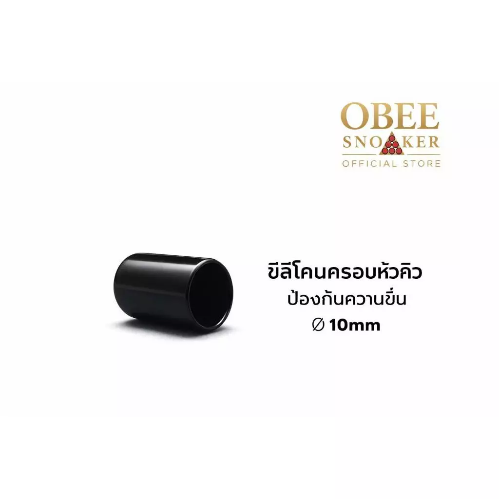 จุกซิลิโคนครอบหัวคิว สีดำ | กันชื้น • ยืดอายุหัวคิว • สำหรับไม้สนุกเกอร์/บิลเลียด