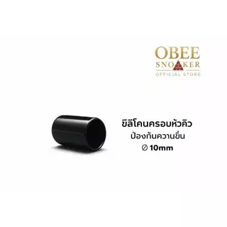 จุกซิลิโคนครอบหัวคิว สีดำ | กันชื้น • ยืดอายุหัวคิว • สำหรับไม้สนุกเกอร์/บิลเลียด