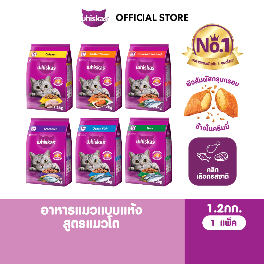 WHISKAS วิสกัส อาหารเม็ดแมวสำหรับแมวโต 1.2 กก.