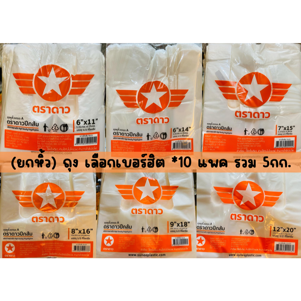 (ยกหิ้ว) ถุงหิ้วพลาสติกตราดาวปีกส้ม ถุงหิ้ว 6x14 7x15 8x16 9x18 ยกมัด10แพค 5กก. ( ถุงหิ้วบางเลือกเบอร์ )