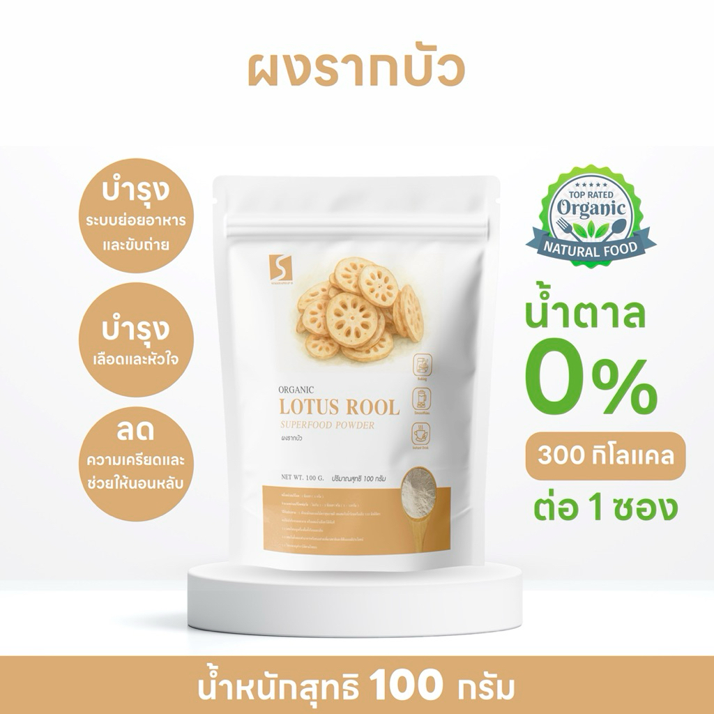 ผงรากบัว (Lotus Root Powder)สำหรับชงดื่ม