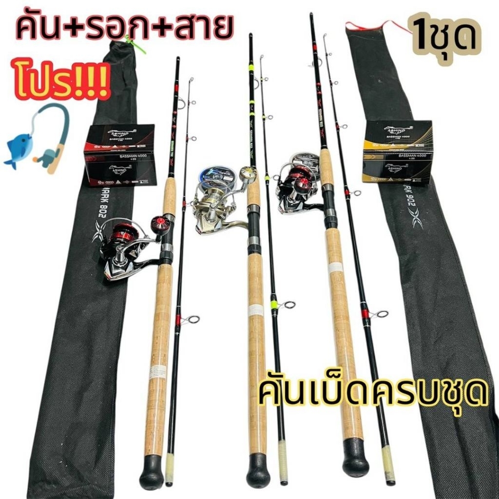 เบ็ดตกปลาครบเซ็ตคัน 1 คันลอก 1 ตัวพร้อมสายความยาว 7 ถึง 10 ฟุตให้เลือกแบรนด์ ashino แท้