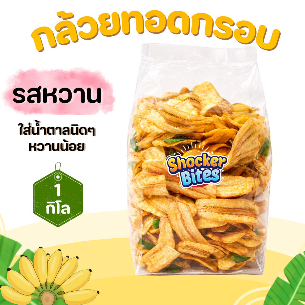 กล้วยทอดกรอบ กล้วยฉาบ (รสหวาน) 1 กิโลกรัม สินค้าสามารถแตกหักได้จากการขนส่ง