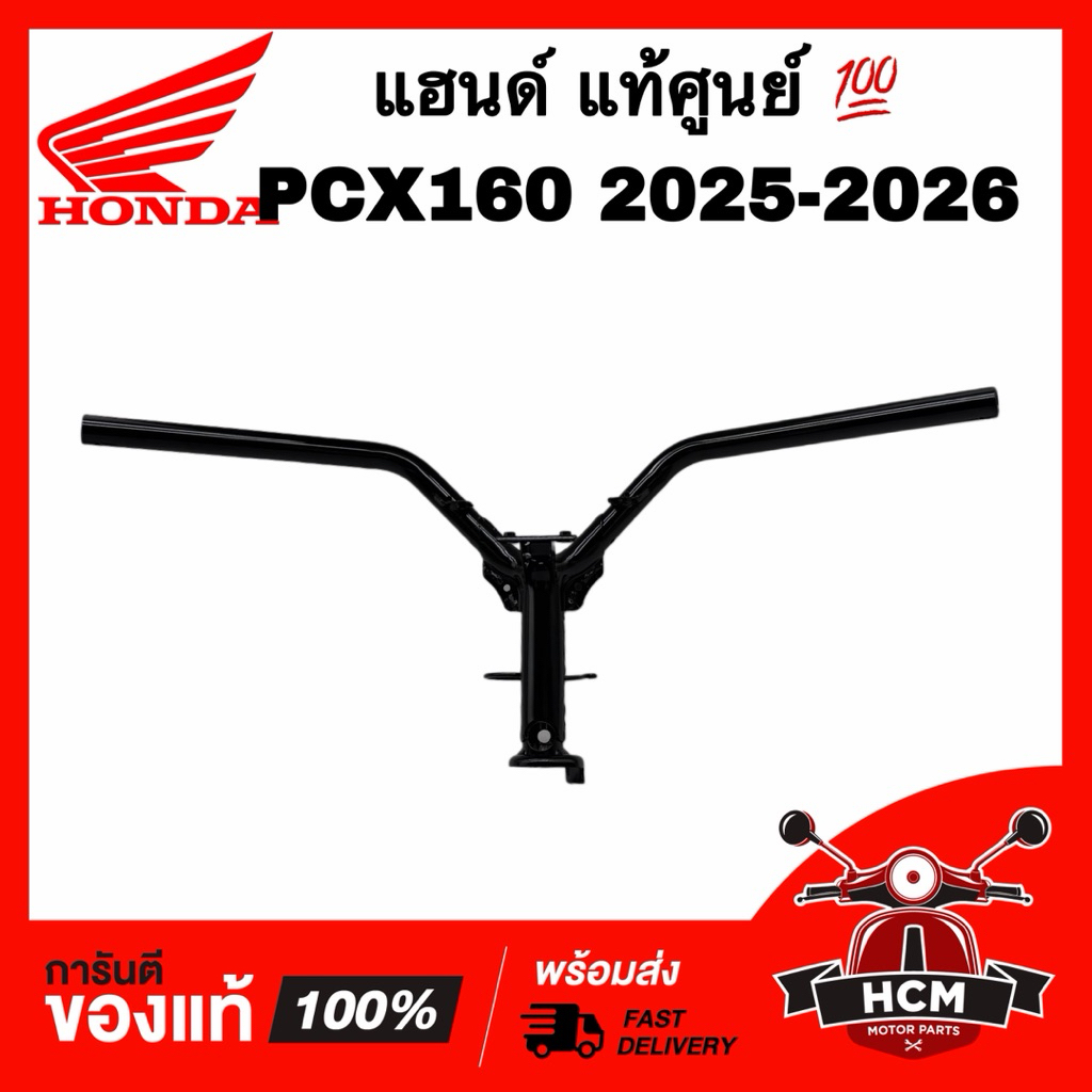 แฮนด์ PCX160 2025 2026 แท้ศูนย์ 💯 53100-K1Y-DE0 มือจับ แฮนด์บาร์