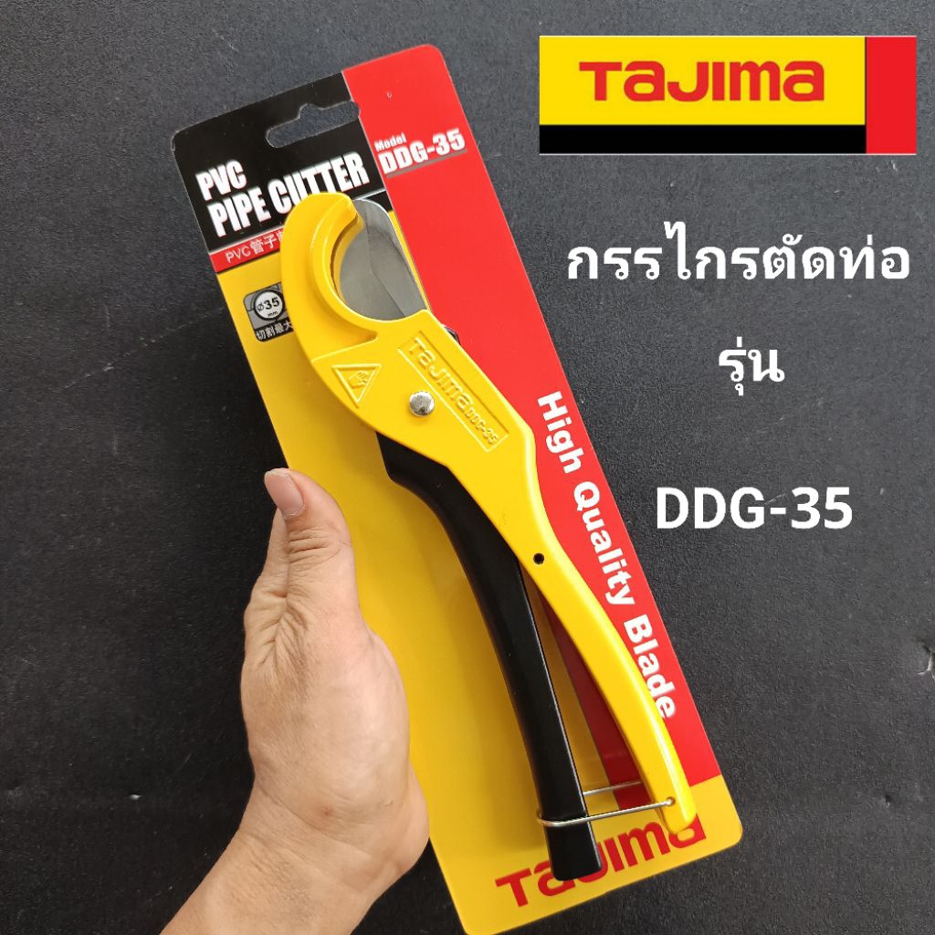 tajima กรรไกรตัดท่อ PVC TAJIMA รุ่น DDG-35