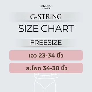 RIMURU รุ่น G-String กางเกงในเอวต่ำ ทรงบิกินี่ ดีไซน์ไร้ขอบ สุดเซ็กซี่