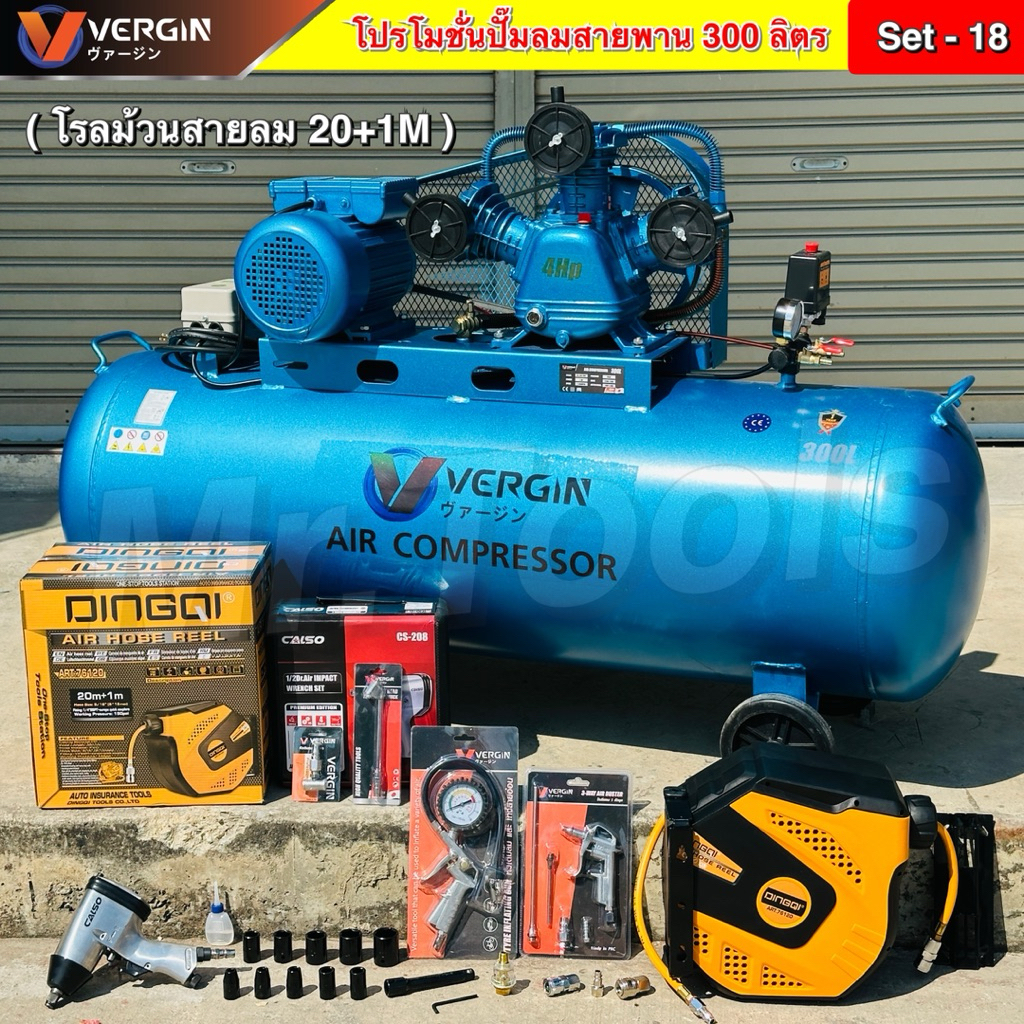 VERGIN ปั๊มลม 300 ลิตร เป็นเซ็ตเลือกได้"รับประกัน2ปี" ปั๊มลมสายพาน ปั๊มลมไฟฟ้า ถังลม 4 แรงม้า แถมอุปกรณ์