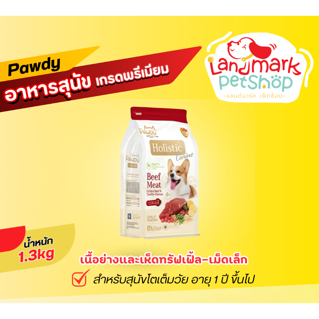 Pawdy Holistic เนื้อย่างและเห็ดทรัฟเฟิ้ล-เม็ดเล็ก 1.3 Kg.