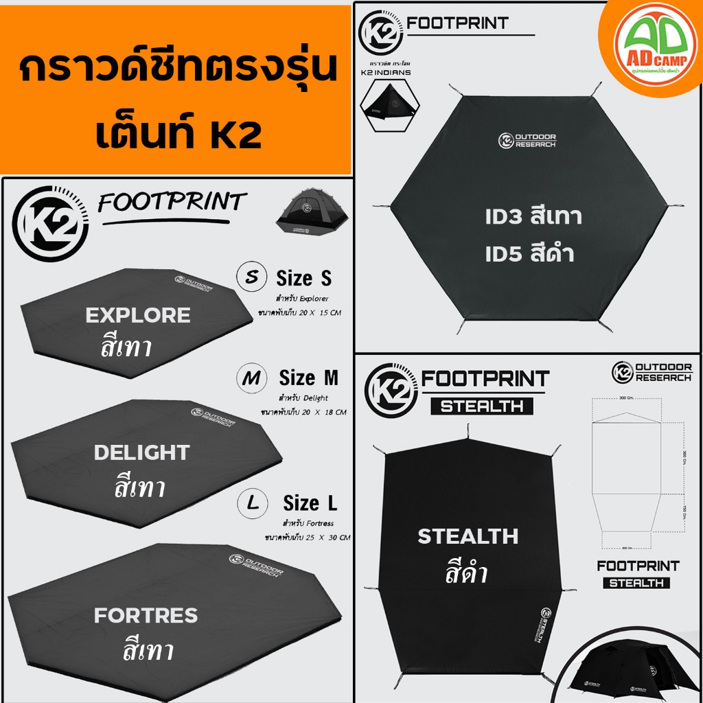 K2 Footprint กราวด์ชีทเต็นท์ K2 ตรงรุ่น Explorer,Delight,Fortress,กระโจม Indians5,Indians3,Stealth