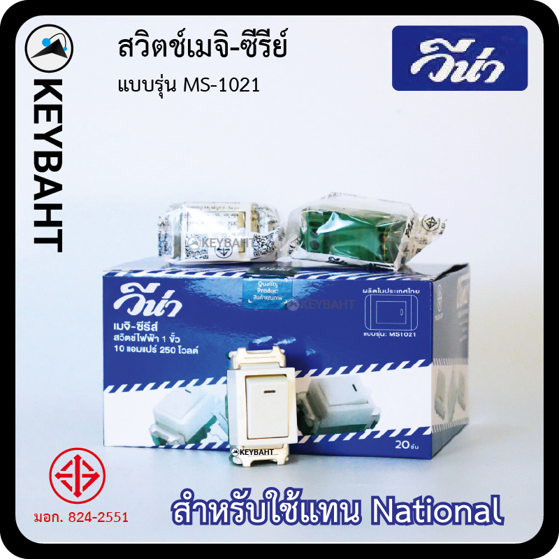 vena สวิตซ์ไฟฟ้า สวิตช์ 1 ขั้ว สวิทซ์ รุ่นเมจิ วีน่า MS1021 meji series รุ่นเก่า รองรับ 10A 250V