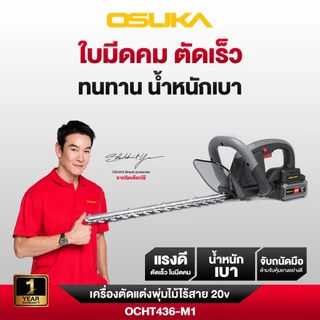 เครื่องตัดแต่งพุ่มไม้ไร้สาย ตัดแต่งกิ่ง 20V. ( ตัวเปล่า : OCHT436-N / ครบเซ็ท : OCHT436-D1 / OCHT436-M1 ) OSUKA