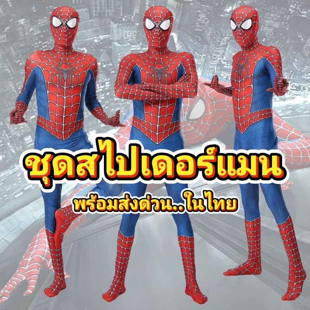 ชุดสไปเดอร์แมน ชุดคอสเพลย์สไปเดอร์แมน ชุดแฟนซีสไปเดอร์แมน ชุดแฟนซีไอ้แมงมุม