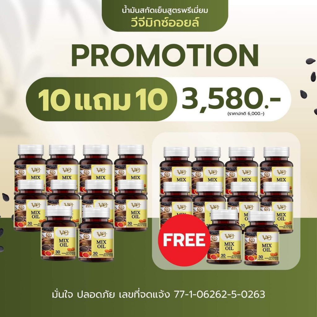 10 แถม 10 กระปุก - Vg Mix Oil น้ำมันสกัดเย็น 5 ชนิด ( ของแท้จากบริษัท ) ส่งฟรี เก็บเงินปลายทาง