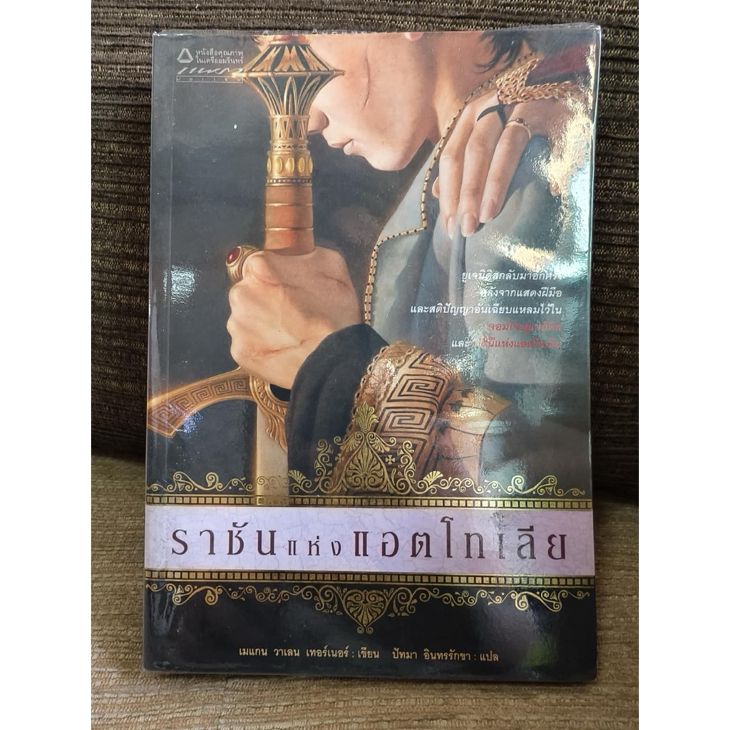 ราชันแห่งแอตโทเลีย (The King of Attolia) โดย เมแกน วาเลน เทอร์เนอร์ แปลโดย ปัทมา อินทรรักขา