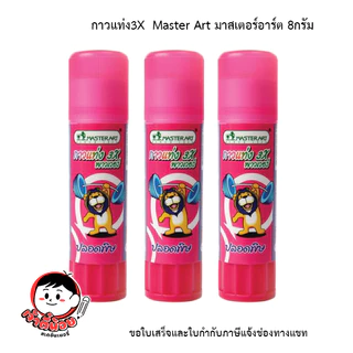 กาวแท่ง กาวสติ๊ก 3X Master Art มาสเตอร์อาร์ต 8กรัม (1กล่อง 30 แท่ง)