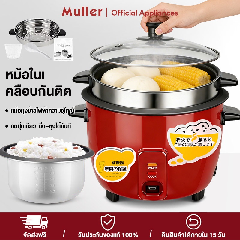 Muller สีแดง หม้อข้าว Rice Cooker ไม่ติดหม้อ มัลติฟังก์ชั่น หม้อหุงข้าวมินิไฟฟ้า 1ลิต-4ลิตหม้อนึ่ง หม้อปรุงอาหาร