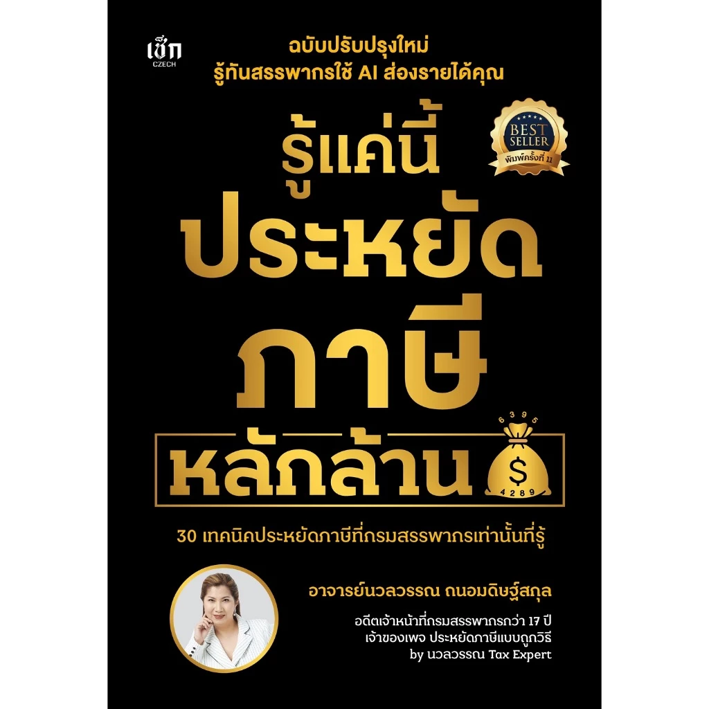 หนังสือ รู้แค่นี้ประหยัดภาษีหลักล้าน (ฉบับปรับปรุงใหม่) (ปกแข็ง)