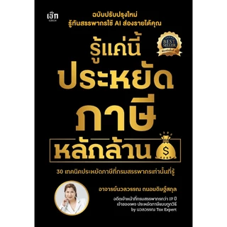 หนังสือ รู้แค่นี้ประหยัดภาษีหลักล้าน (ฉบับปรับปรุงใหม่) (ปกแข็ง)