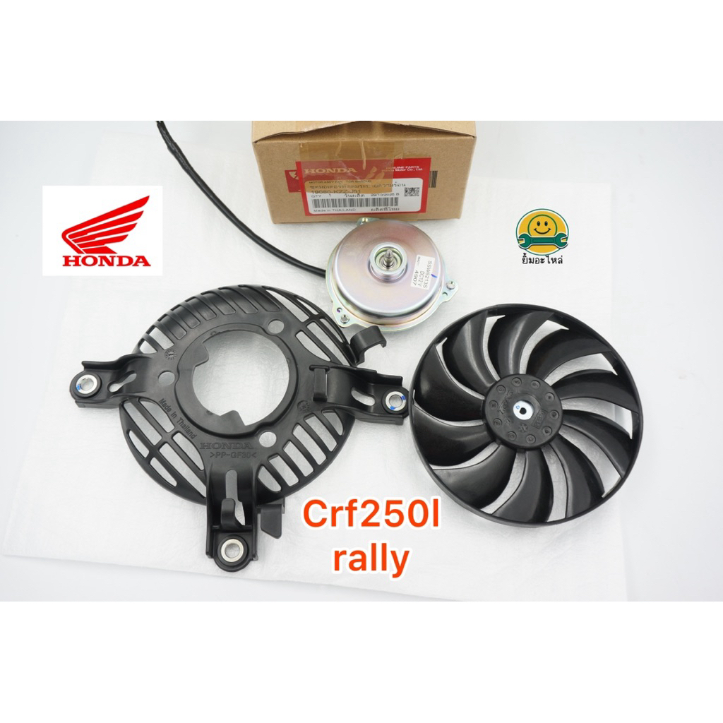 ชุดพัดลมหม้อน้ำcrf250l,rallyแท้ปี12-19❤️3ชิ้น❤️แท้ ฮอนด้า