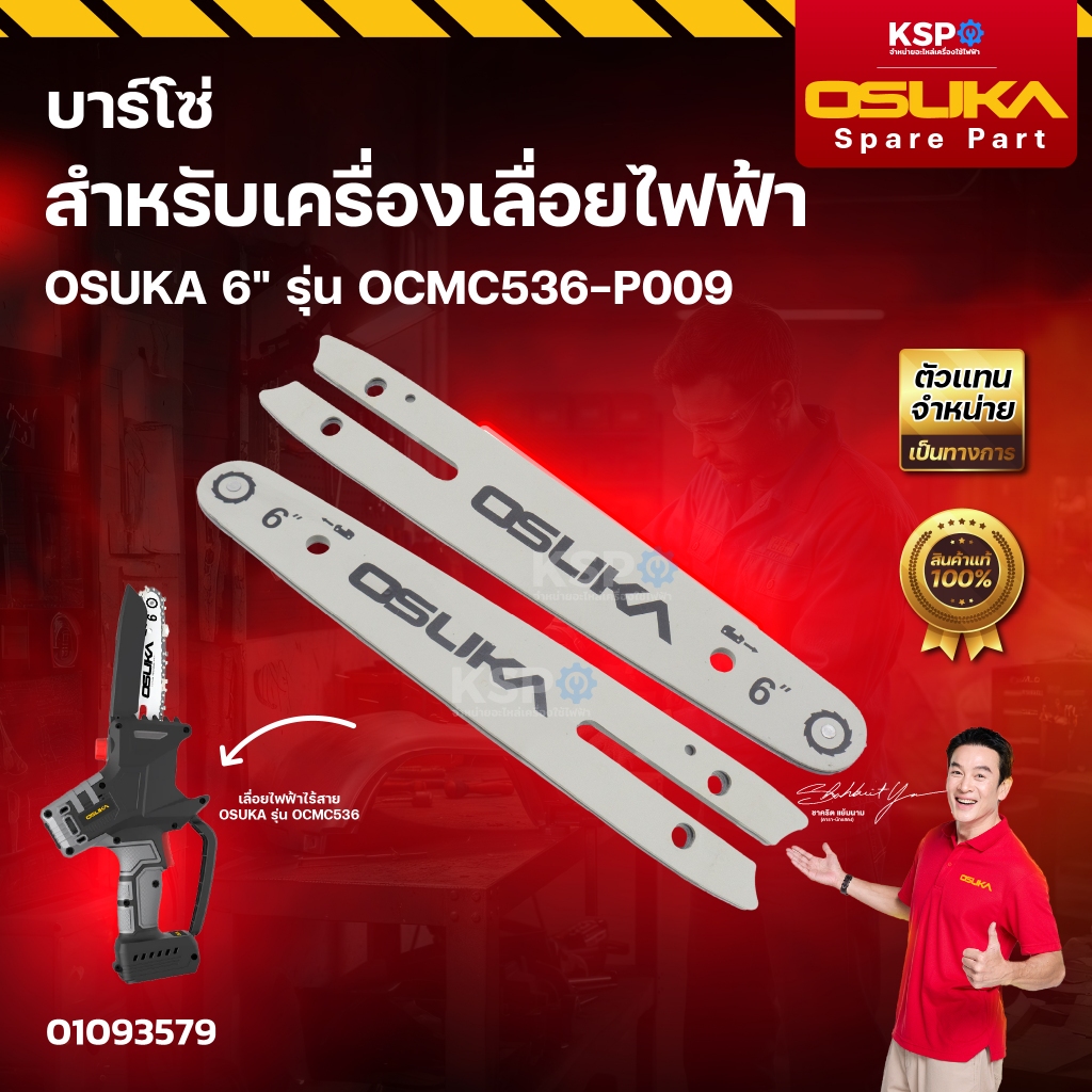 ชุดอะไหล่ เครื่องเลื่อยไฟฟ้า OSUKA รุ่น OCMC536 เสื้อมอเตอร์ เพลาขับเกียร์ แผงวงจรควบคุม ที่ป้องกันมือ ประกับ ฝาครอบโซ่