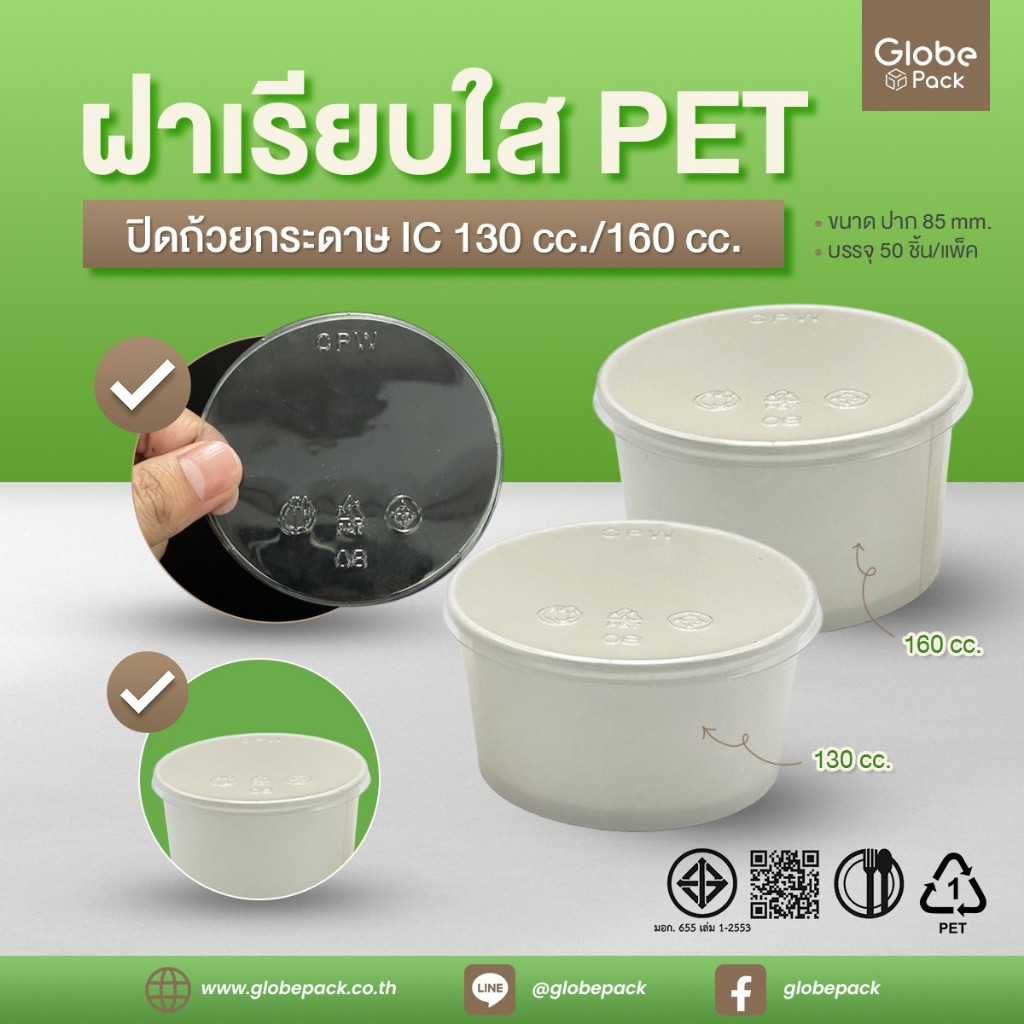 ฝาเรียบใส PET ปิด ถ้วยกระดาษ CPW IC 130 cc./IC 160 cc. ปากกว้าง 85 mm. (ไม่เจาะรู) *เฉพาะฝา* (จำนวน 50 ใบ)