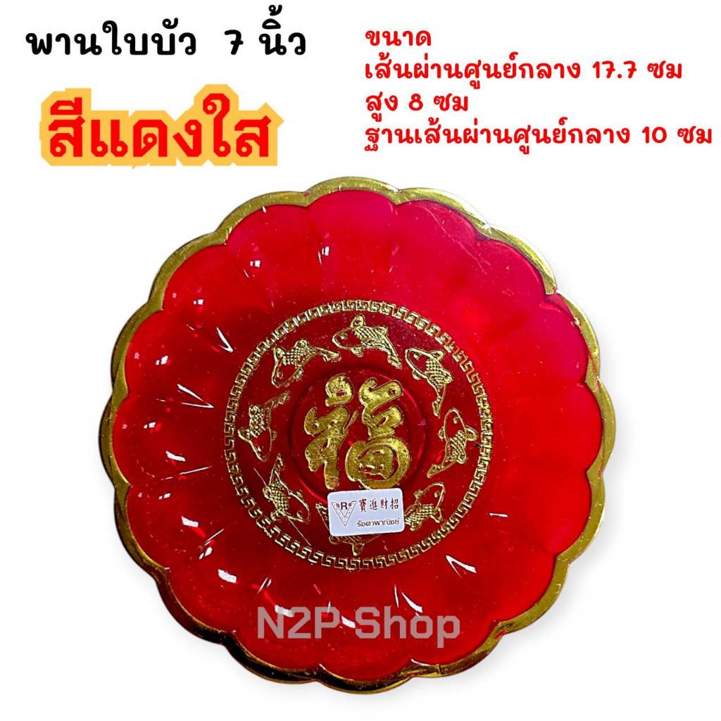 พานรองพานแดง พานไหว้เจ้า พานใส่ผลไม้ พานไหว้พระไหว้เจ้าพลาสติก 7 / 8 นิ้ว(ขาย6ใบ/12ใบ) - รูปที่ 5