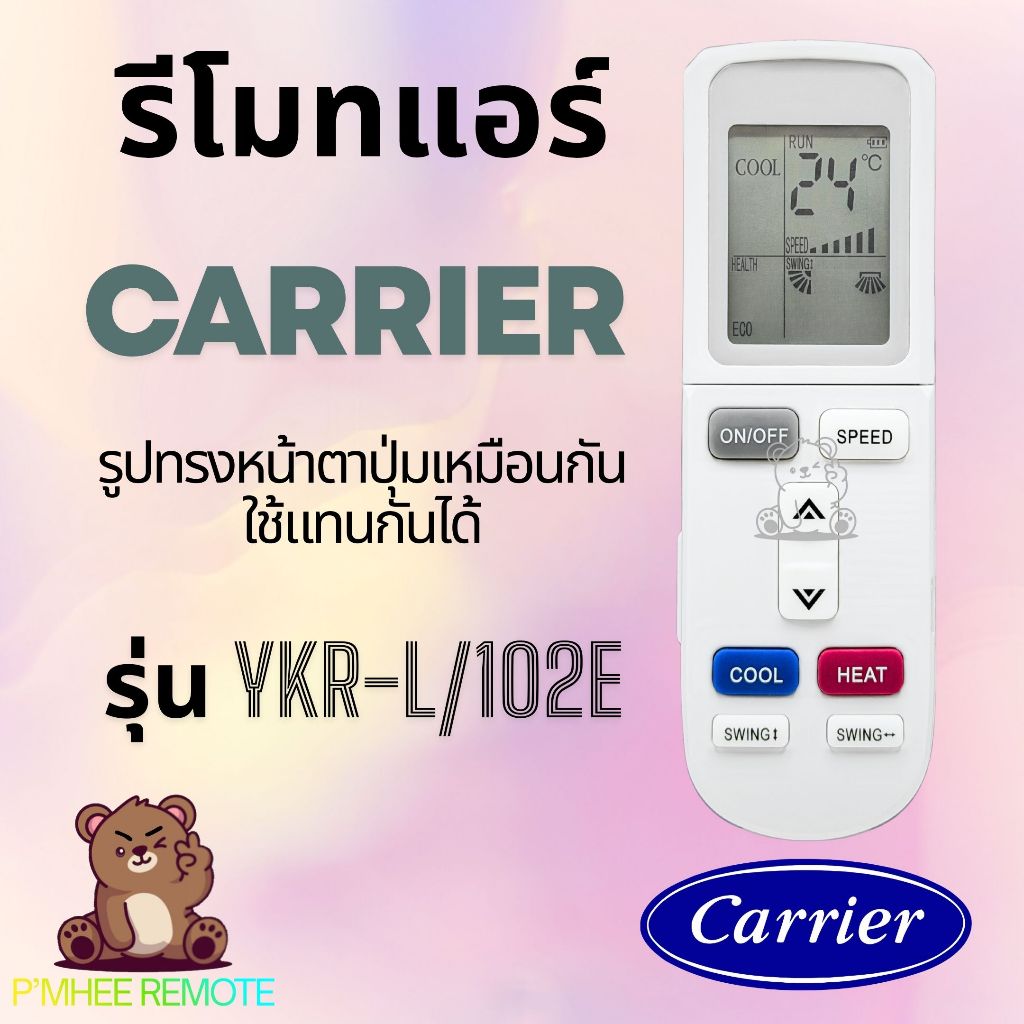 รีโมทแอร์ แคเรียร์ Carrier Remote Air รุ่น YKR-L101E/L102E สินค้าพร้อมส่ง