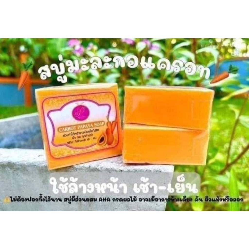 สบู่แพรวาไวท์ สบู่แครอทมะละกอ Carrot Papaya Soap 🧼 ใช้ล้างหน้าเช้า-เย็น