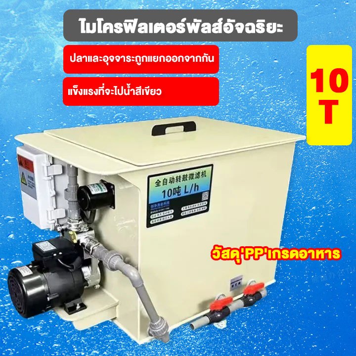 ดรั๊มฟิวส์เตอร์ รุ่น 10T 20T 30T Drumfilter กรองอัตโนมัติ
