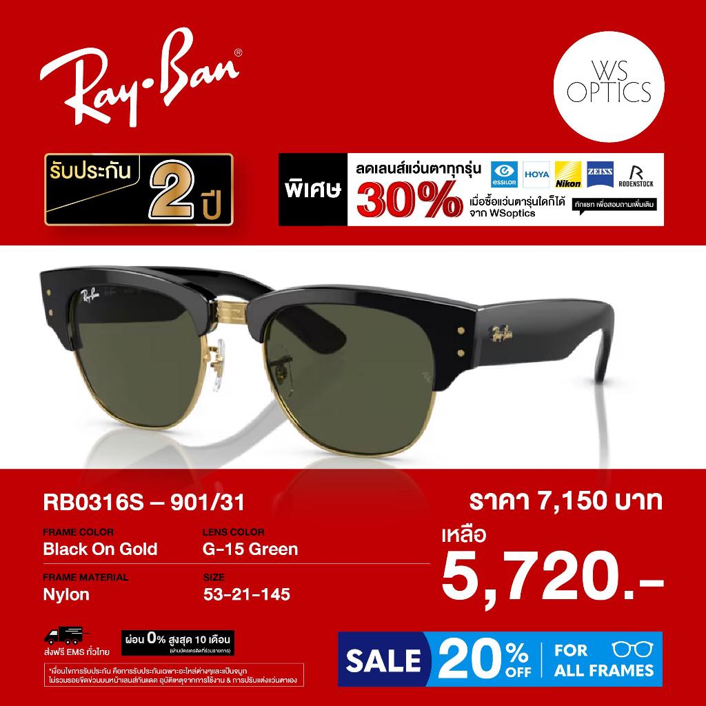 แว่นตากันแดด Rayban รุ่น RB0316S